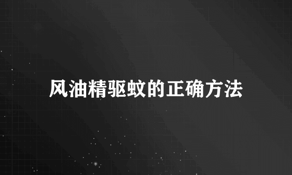 风油精驱蚊的正确方法