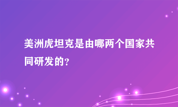 美洲虎坦克是由哪两个国家共同研发的？