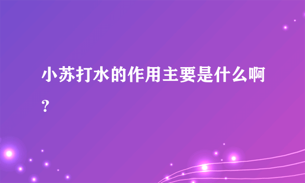 小苏打水的作用主要是什么啊？