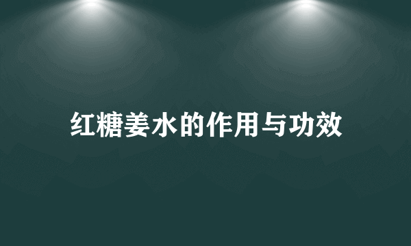 红糖姜水的作用与功效