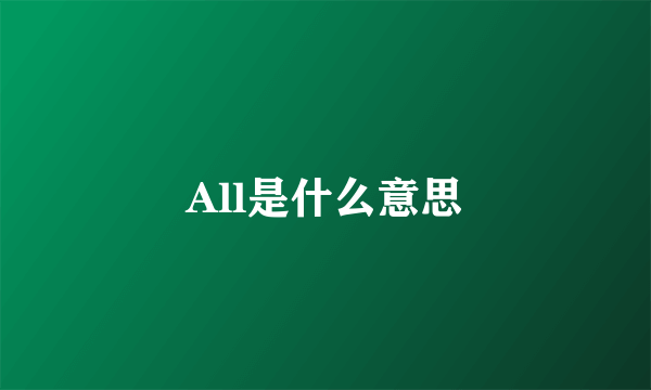 All是什么意思