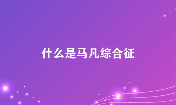 什么是马凡综合征