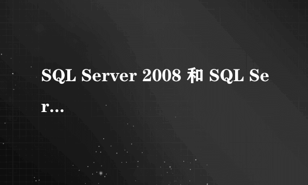 SQL Server 2008 和 SQL Server 2008 R2 的区别