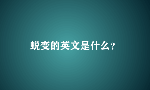 蜕变的英文是什么？