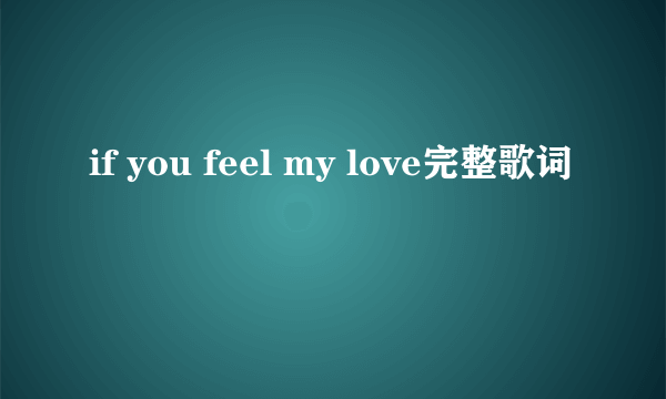 if you feel my love完整歌词