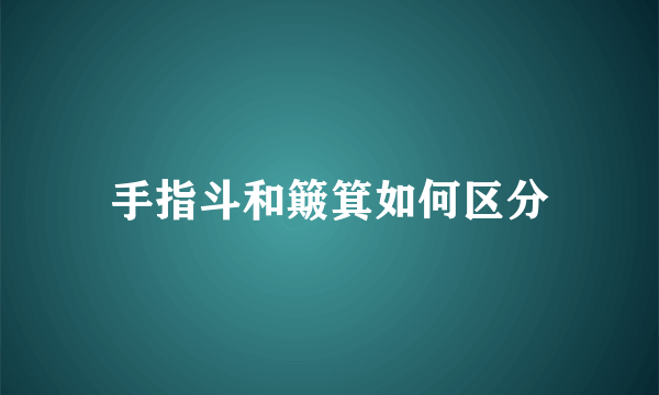 手指斗和簸箕如何区分