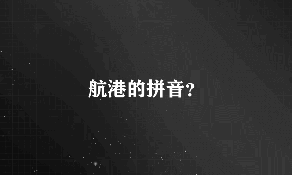 航港的拼音？