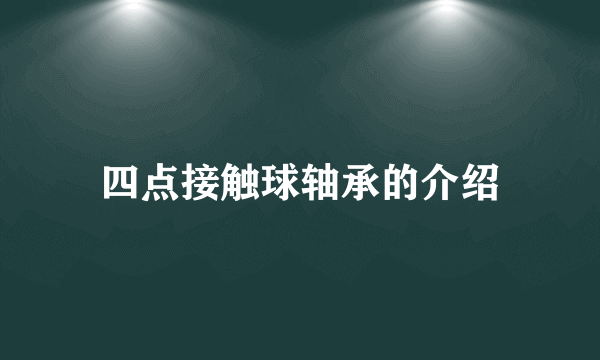 四点接触球轴承的介绍