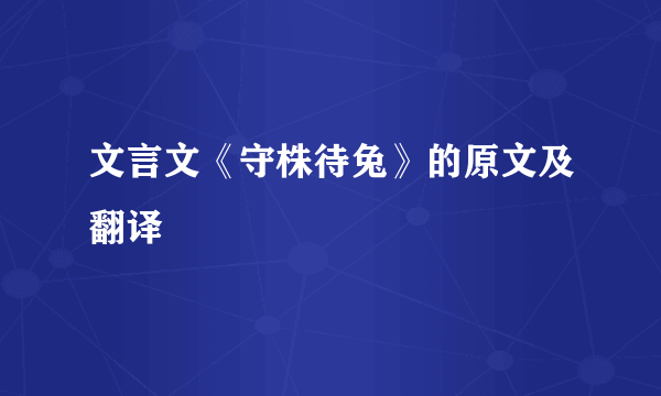 文言文《守株待兔》的原文及翻译