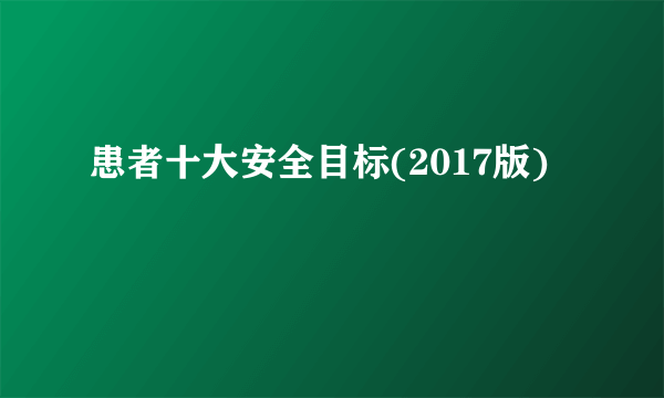 患者十大安全目标(2017版)