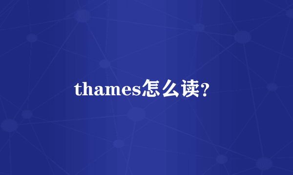 thames怎么读？