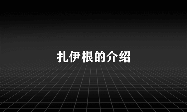 扎伊根的介绍