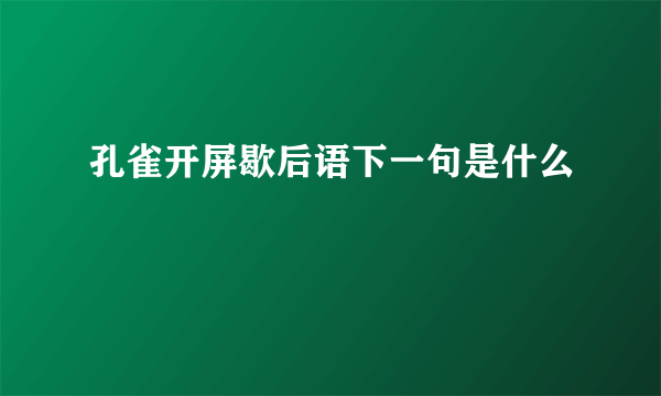 孔雀开屏歇后语下一句是什么