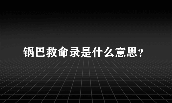 锅巴救命录是什么意思？