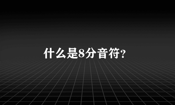 什么是8分音符？