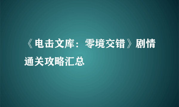 《电击文库：零境交错》剧情通关攻略汇总