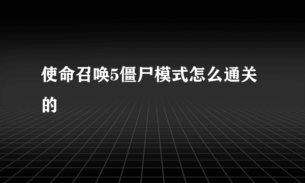 使命召唤5僵尸模式怎么通关的