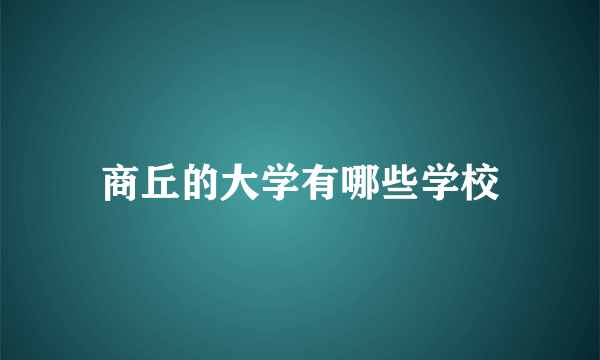 商丘的大学有哪些学校