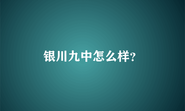 银川九中怎么样？