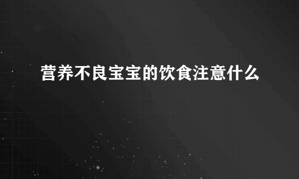 营养不良宝宝的饮食注意什么