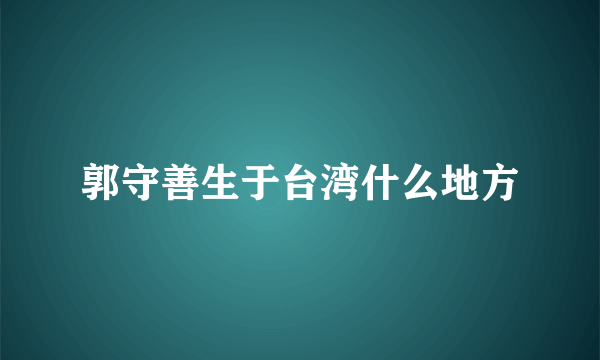 郭守善生于台湾什么地方