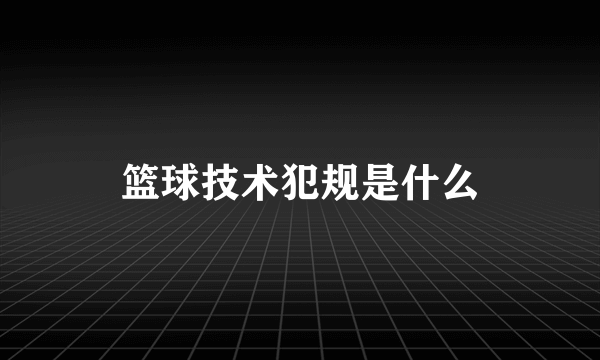 篮球技术犯规是什么