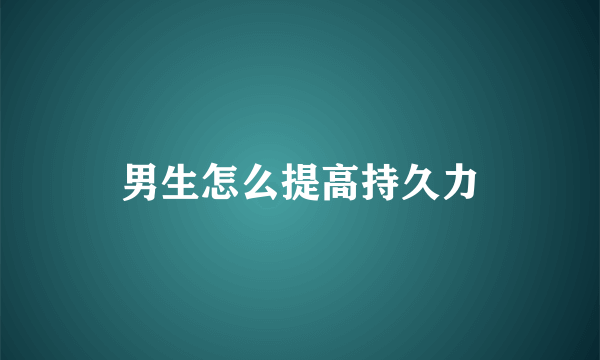 男生怎么提高持久力