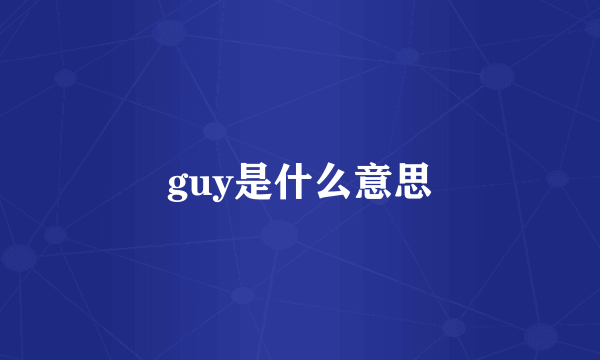 guy是什么意思