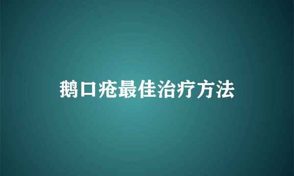 鹅口疮最佳治疗方法