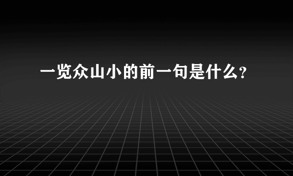 一览众山小的前一句是什么？