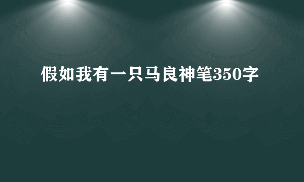 假如我有一只马良神笔350字