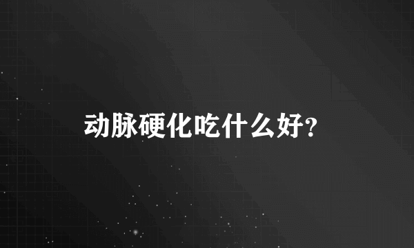 动脉硬化吃什么好？