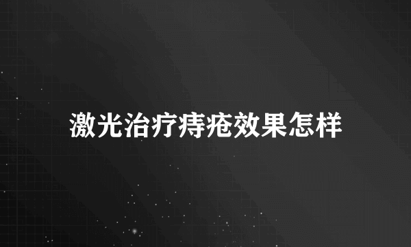 激光治疗痔疮效果怎样