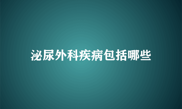 泌尿外科疾病包括哪些