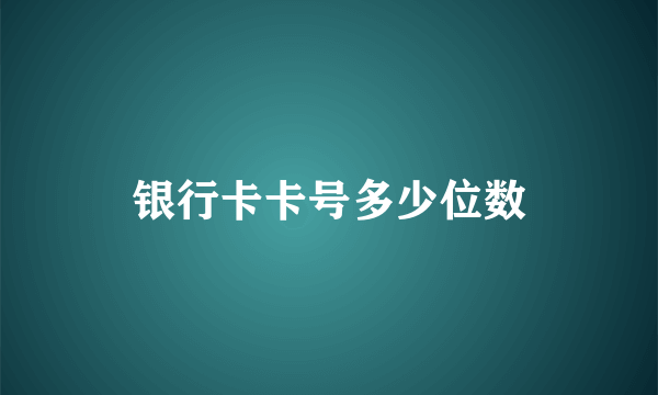 银行卡卡号多少位数