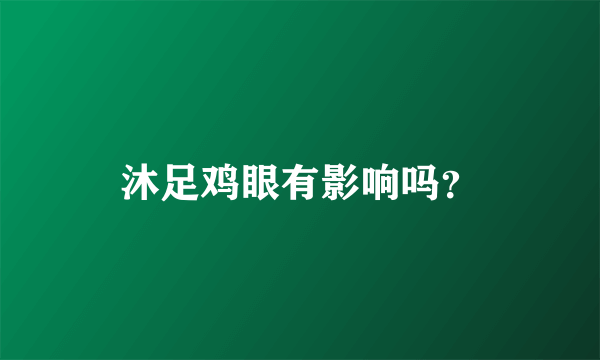 沐足鸡眼有影响吗？