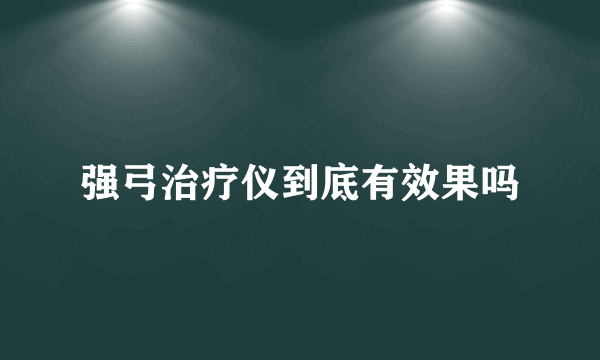 强弓治疗仪到底有效果吗