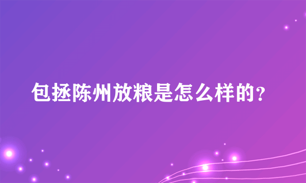 包拯陈州放粮是怎么样的？