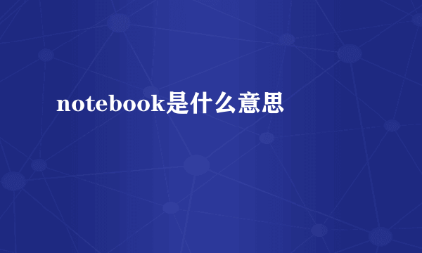 notebook是什么意思