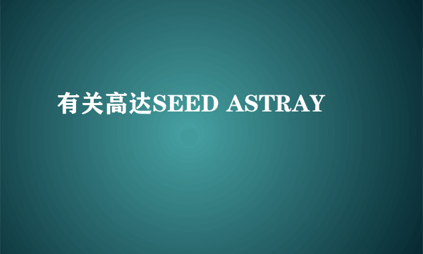 有关高达SEED ASTRAY