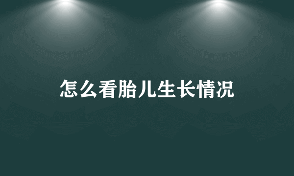 怎么看胎儿生长情况