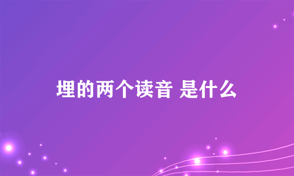 埋的两个读音 是什么