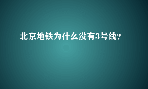 北京地铁为什么没有3号线？