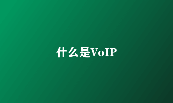 什么是VoIP