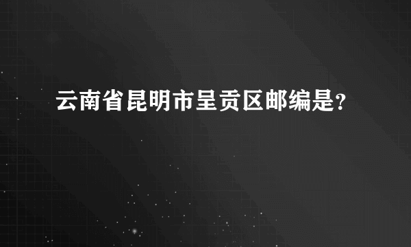 云南省昆明市呈贡区邮编是？