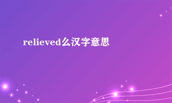 relieved么汉字意思