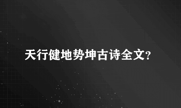 天行健地势坤古诗全文？