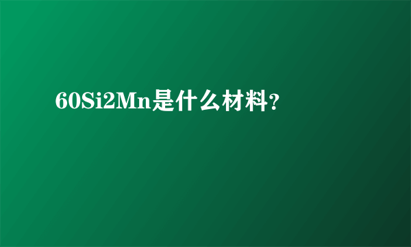 60Si2Mn是什么材料？