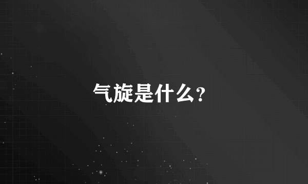 气旋是什么？