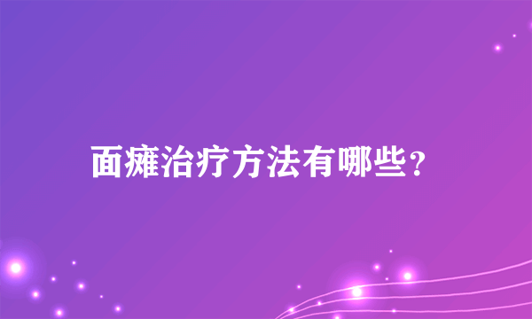 面瘫治疗方法有哪些？